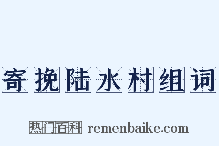 寄挽陆水村组词是什么意思的图片